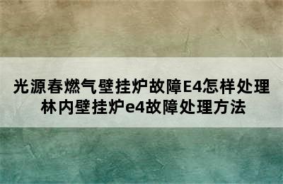 光源春燃气壁挂炉故障E4怎样处理 林内壁挂炉e4故障处理方法